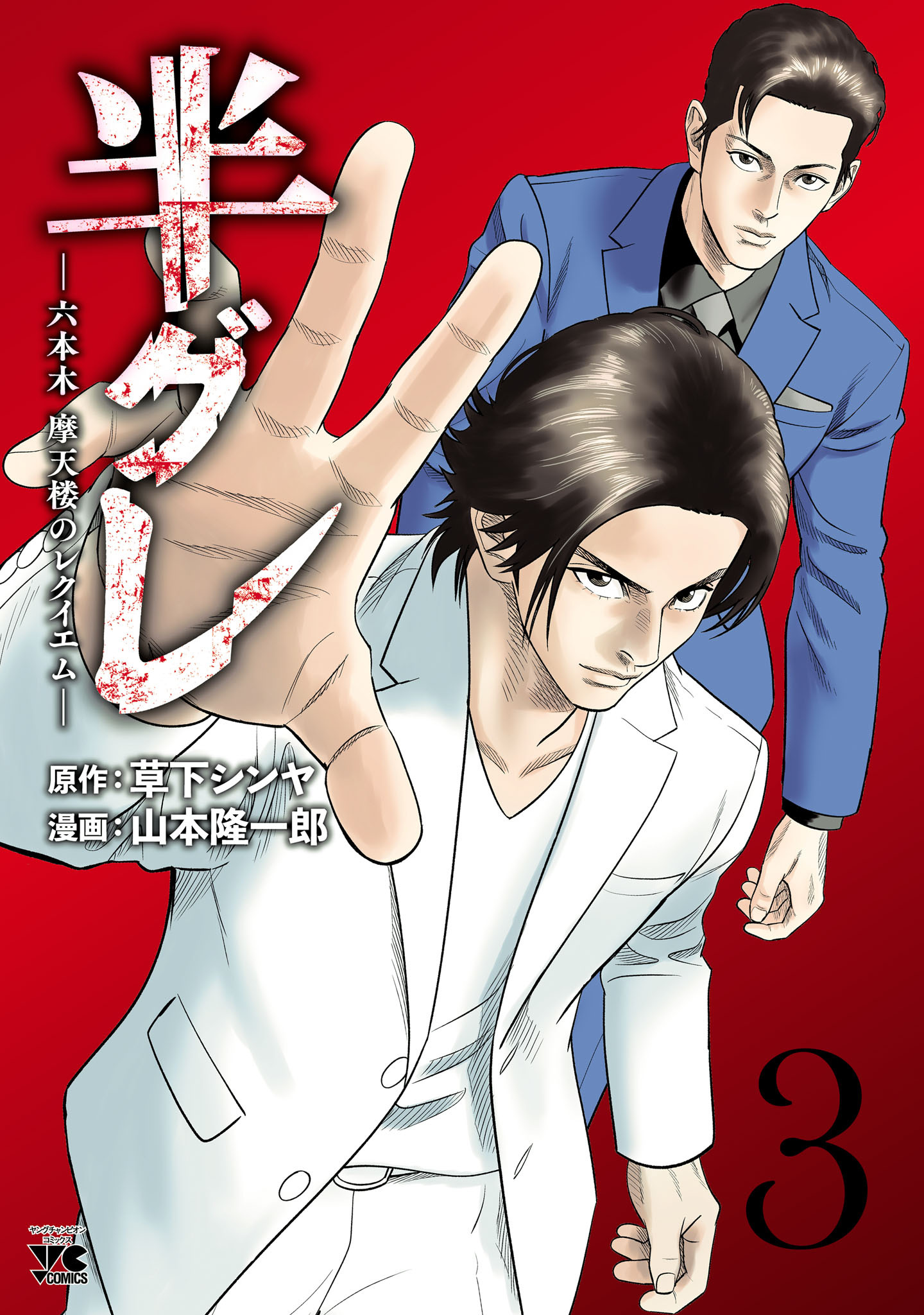 【期間限定　無料お試し版】半グレ―六本木 摩天楼のレクイエム―　3