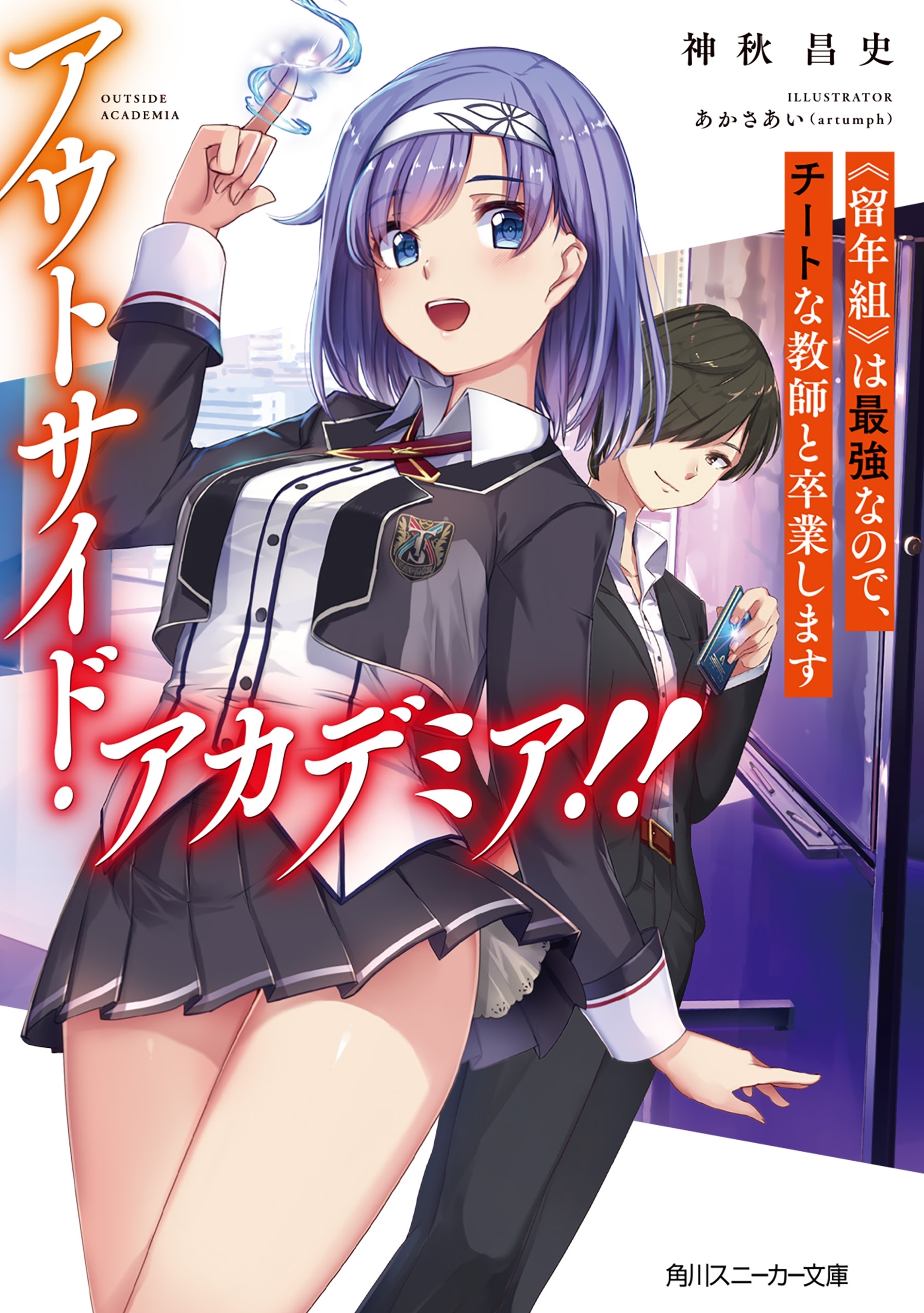 アウトサイド・アカデミア!!　《留年組》は最強なので、チートな教師と卒業します【電子特別版】