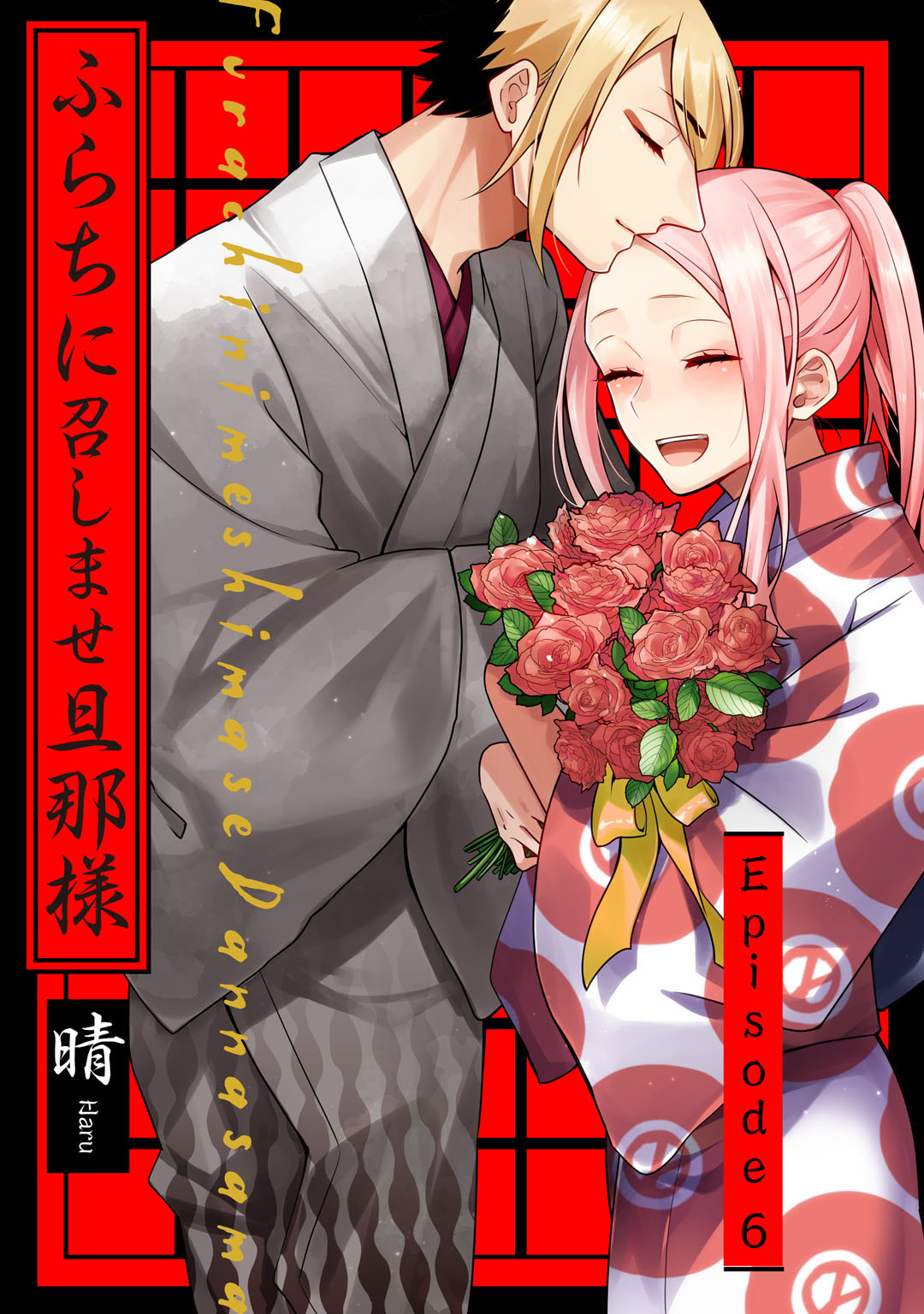 ふらちに召しませ旦那様