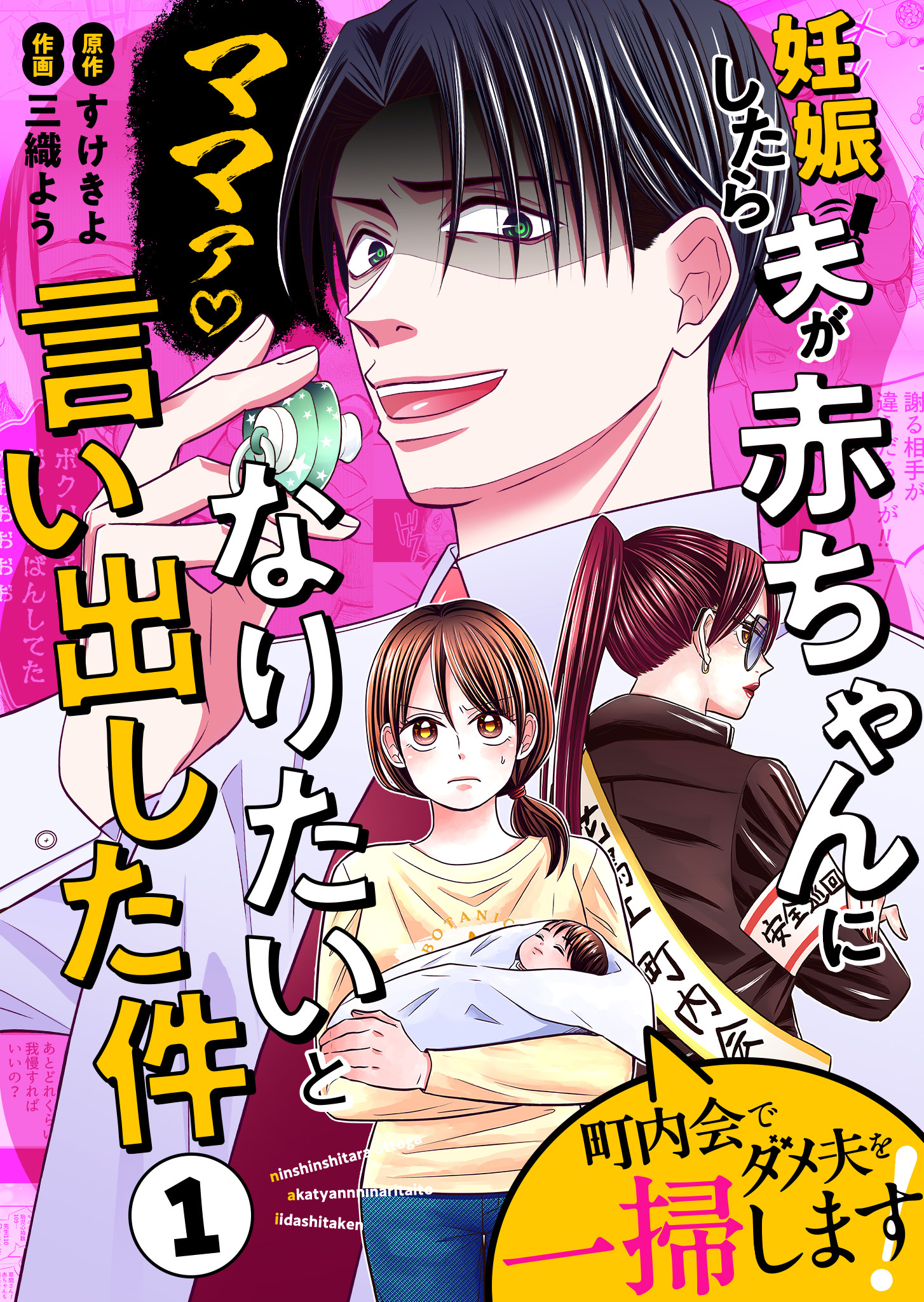 妊娠したら夫が赤ちゃんになりたいと言い出した件～町内会でダメ夫を一掃します！～【単話版】（１）