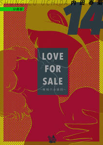 LOVE FOR SALE ~俺様のお値段~ 分冊版14