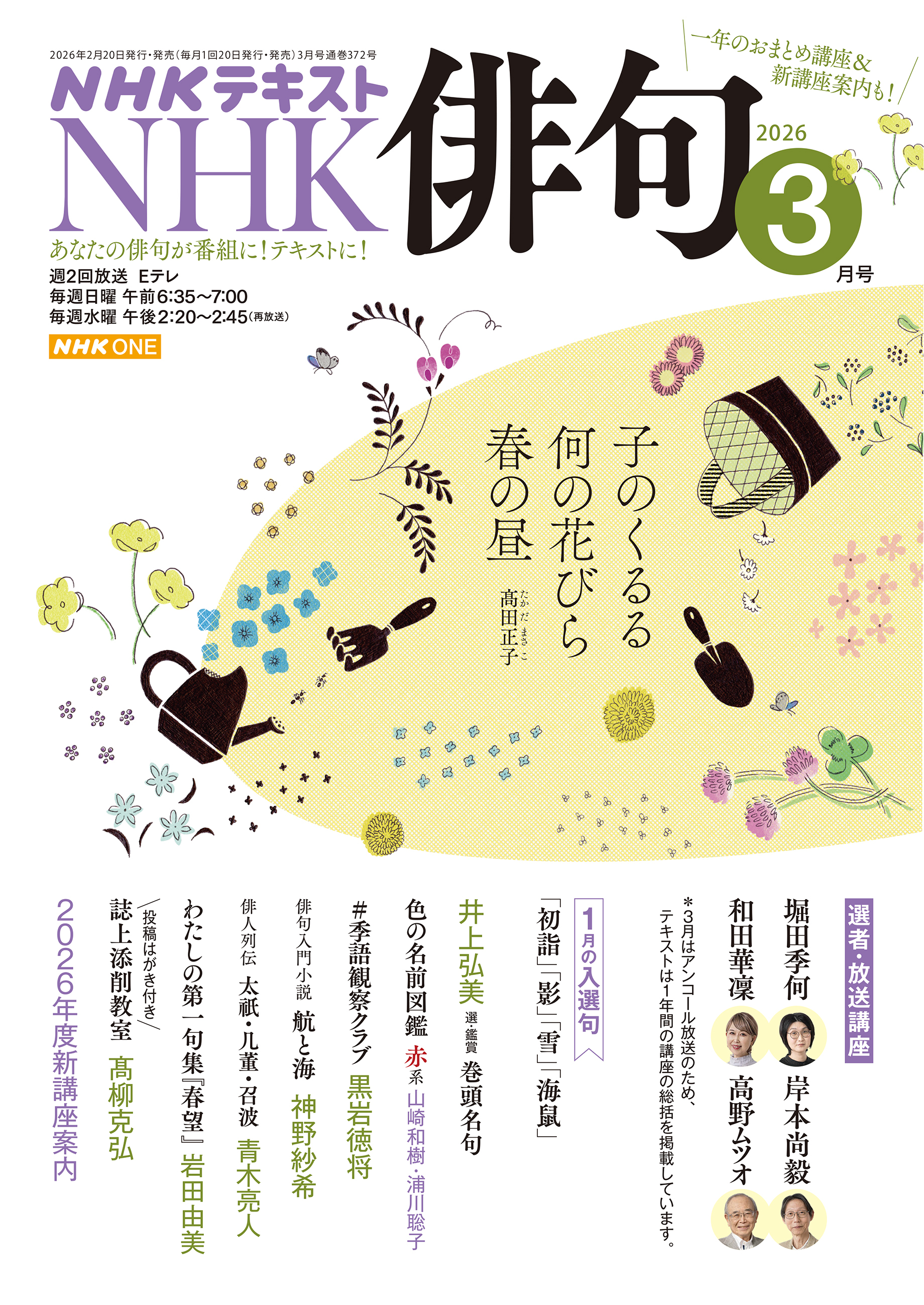 ＮＨＫ 俳句 2026年3月号