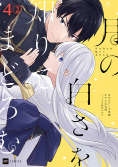 【単話版】月の白さを知りてまどろむ 第4話(2)