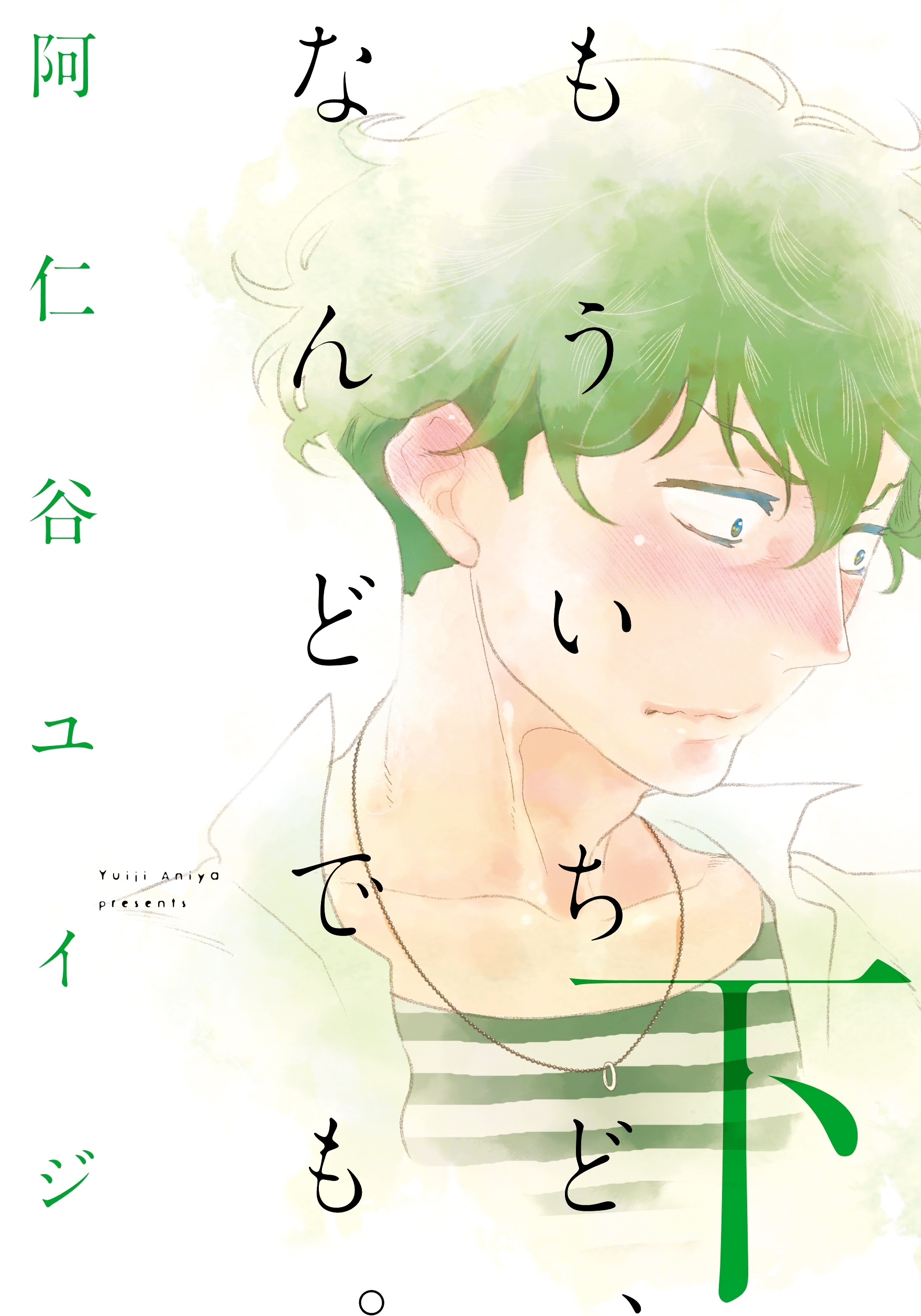 もういちど、なんどでも。（下）