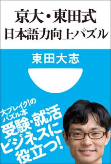 京大・東田式 日本語力向上パズル(小学館101新書)