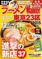 ラーメンWalker東京23区2015