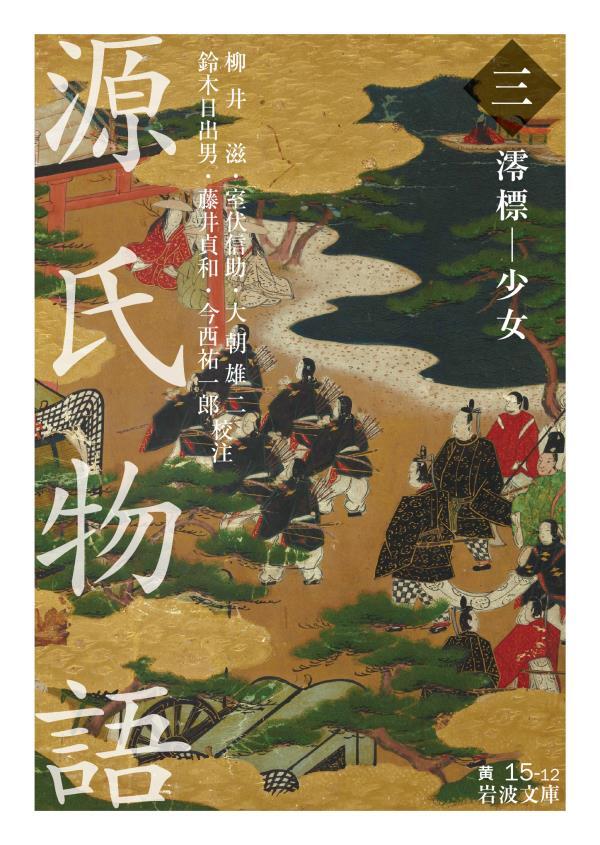 源氏物語　（三）　澪標－少女