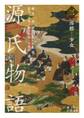 源氏物語 (三) 澪標-少女