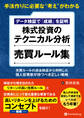 手法作りに必要な“考え”がわかる データ検証で「成績」を証明 株式投資のテクニカル分析 売買ルール集 ──売買ルールの過去検証から判明した、個人投資家が持つべき正しい戦略