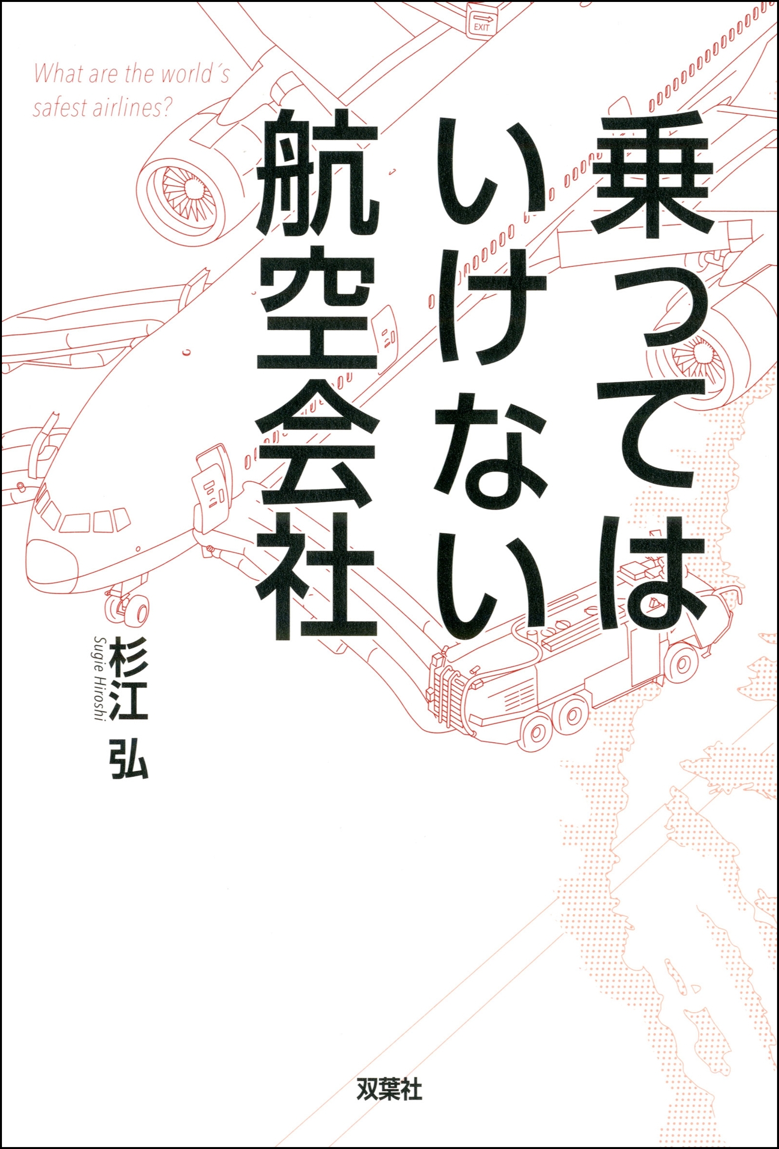 乗ってはいけない航空会社