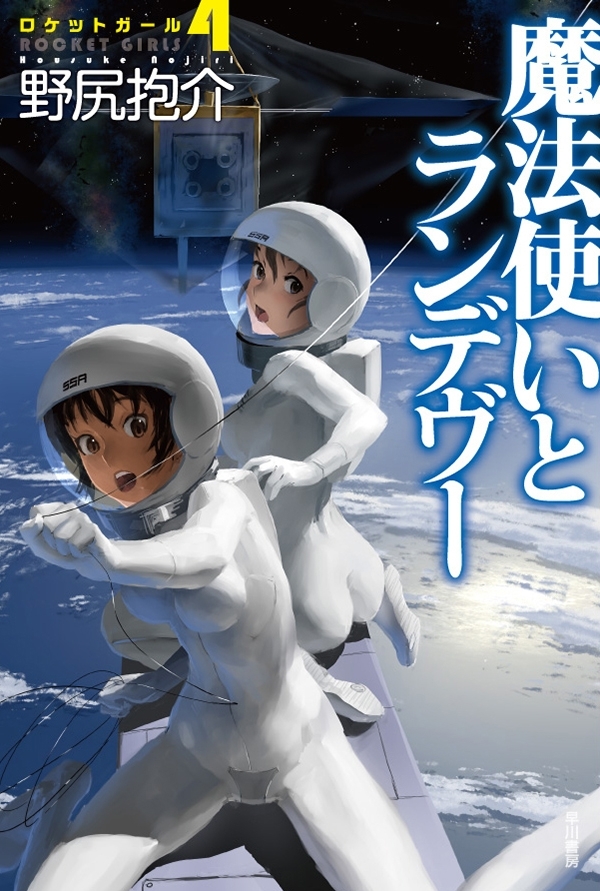 ロケットガール