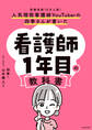 人気現役看護師YouTuberの四季さんが書いた 看護師1年目の教科書