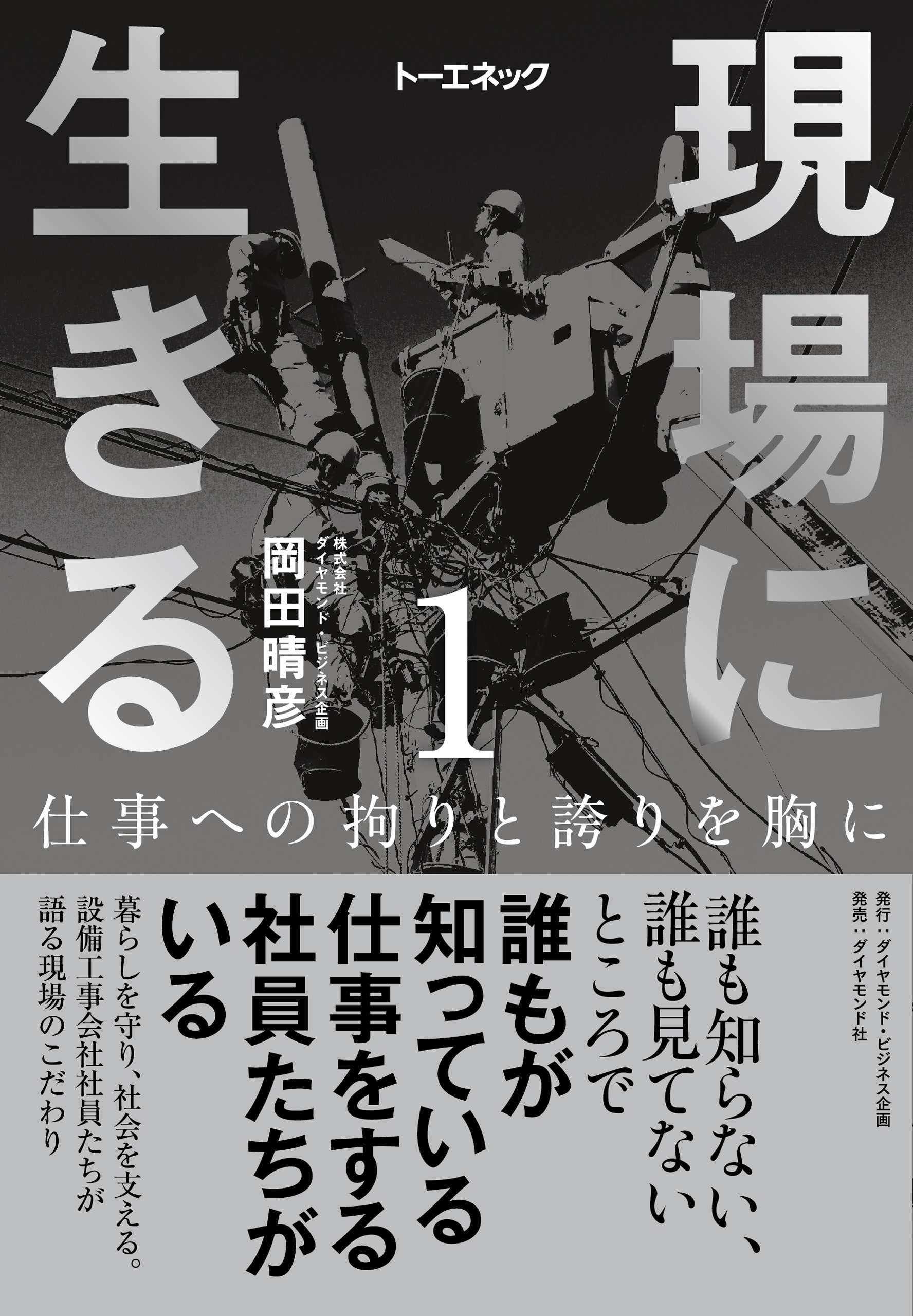 現場に生きる＜第1巻＞―――仕事への拘りと誇りを胸に（はじめに、1章-（１））