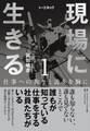 現場に生きる<第1巻>―――仕事への拘りと誇りを胸に(はじめに、1章-(1))