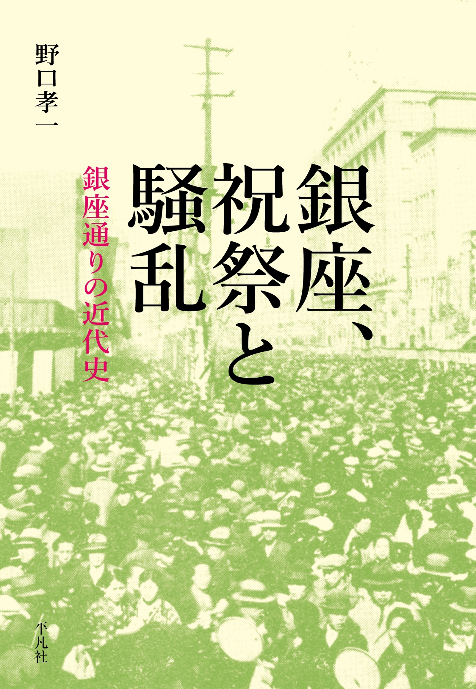 銀座、祝祭と騒乱