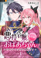 【期間限定 無料お試し版】悪役令嬢、転生前はおばあちゃん~若王子との恋は難儀です~ 1巻