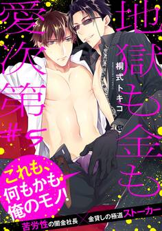 【単話】地獄も金も愛次第