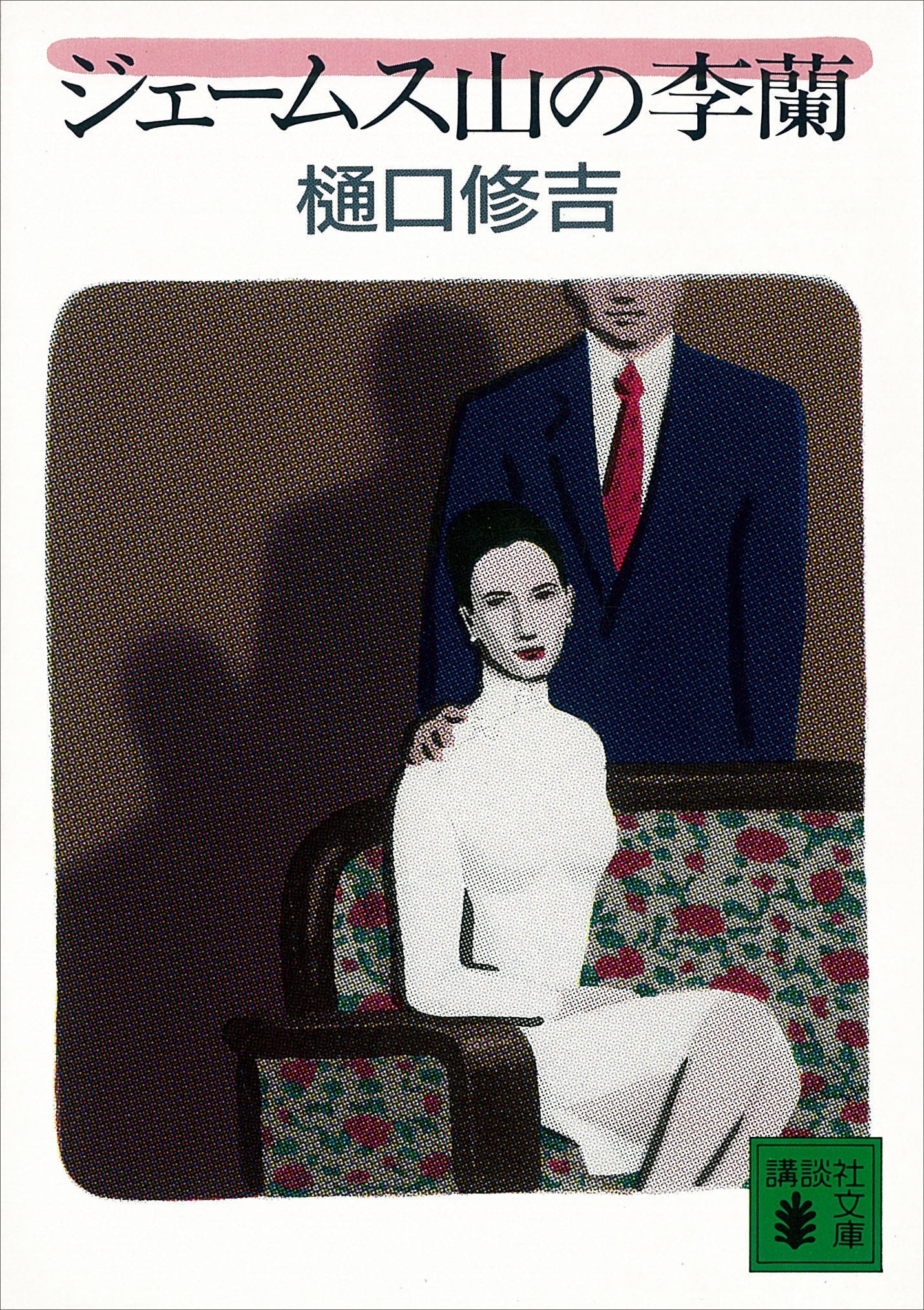 ジェームス山の李蘭