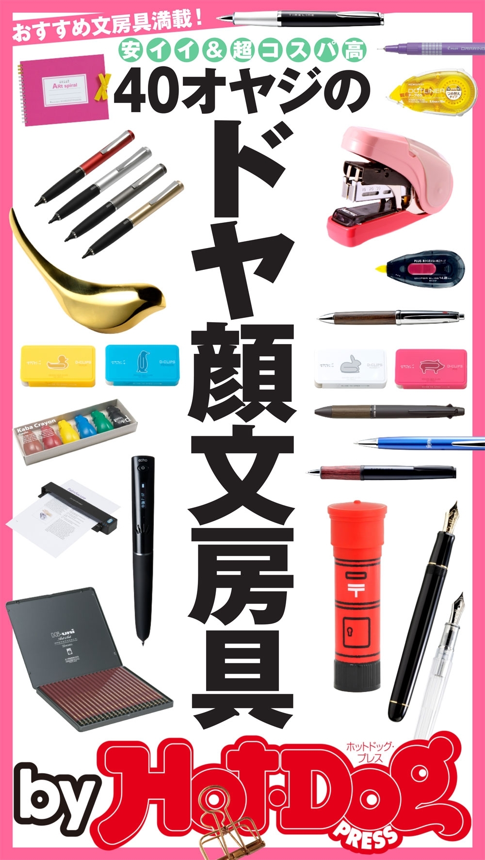 ｂｙ　Ｈｏｔ－Ｄｏｇ　ＰＲＥＳＳ　４０オヤジのドヤ顔文房具　安イイ＆超コスパ高　おすすめ文房具満載！