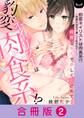 豹変ネイリストは肉食系!?~綺麗な指先で激しく乱されて…~【合冊版】 2巻