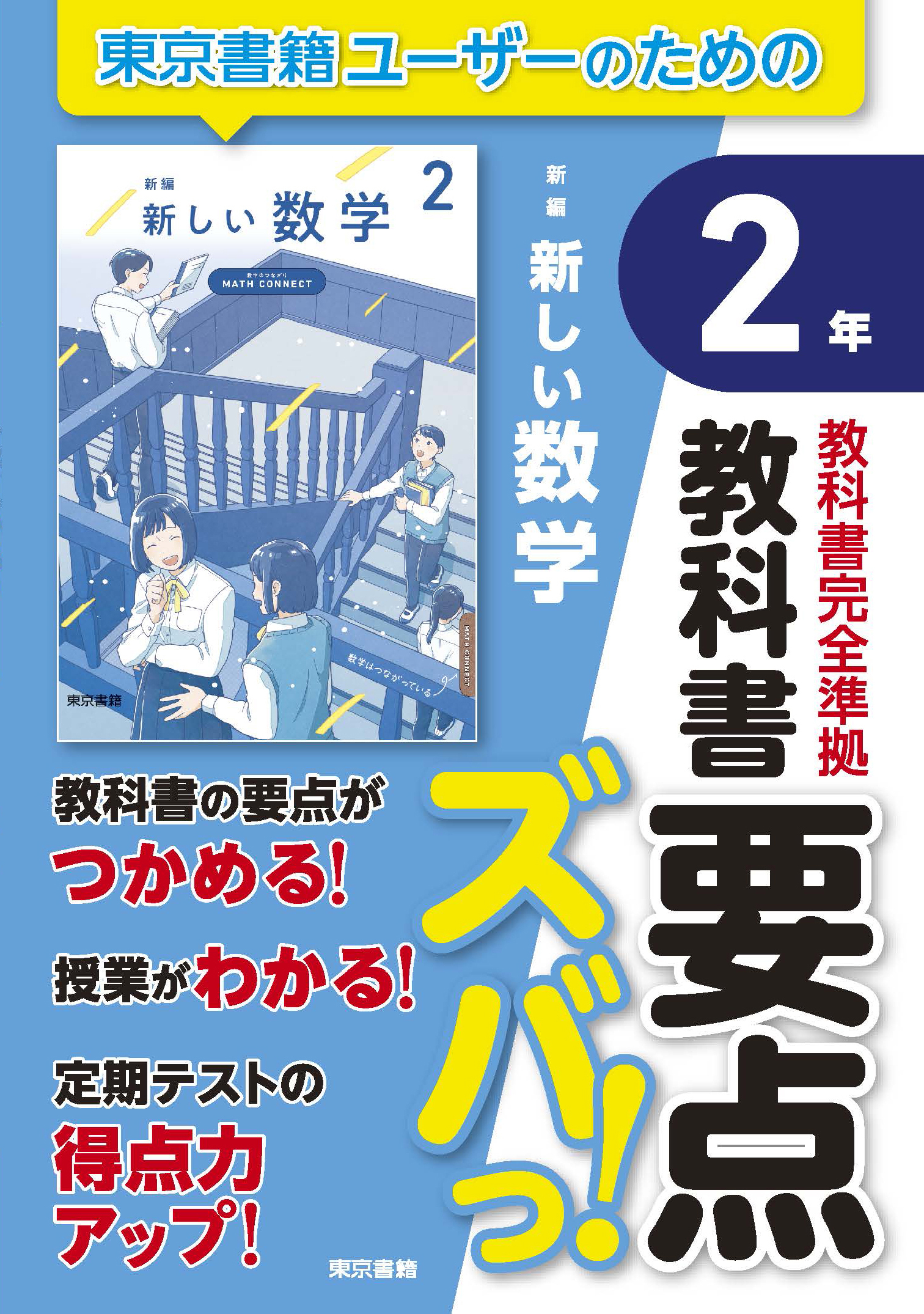 教科書要点ズバっ！　新編　新しい数学　２年