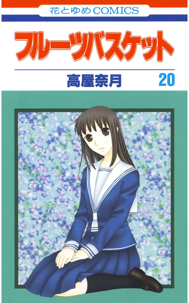 フルーツバスケット（20）