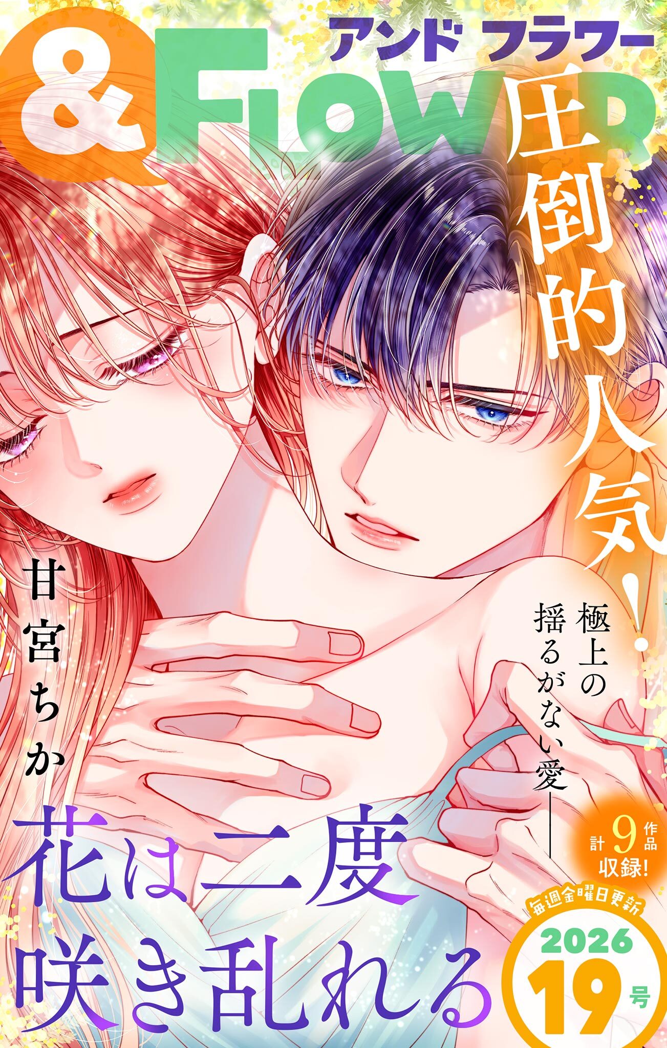 ＆フラワー