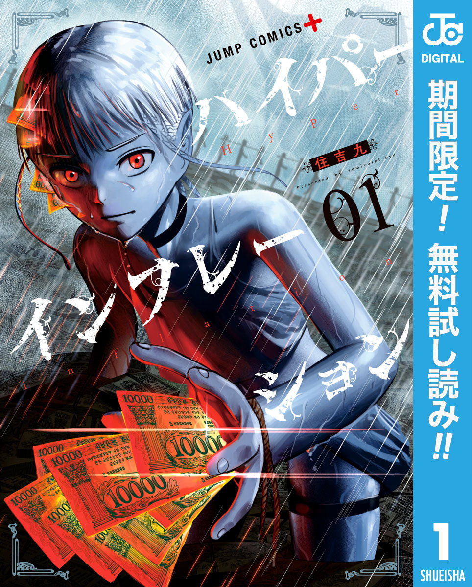 ハイパーインフレーション【期間限定無料】 1