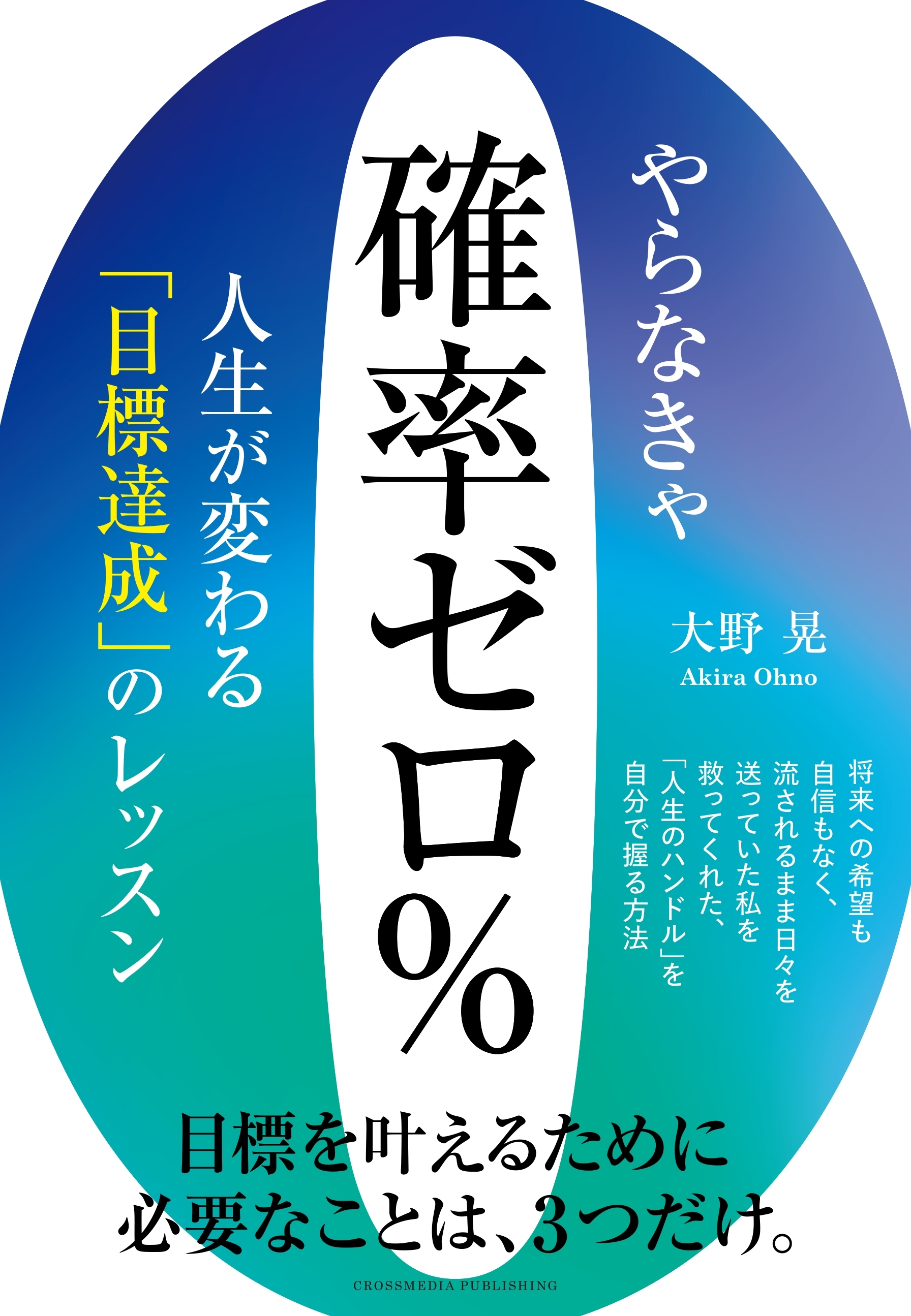 やらなきゃ確率ゼロ％　人生が変わる「目標達成」のレッスン