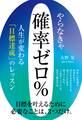 やらなきゃ確率ゼロ% 人生が変わる「目標達成」のレッスン