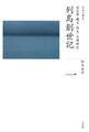全集 日本の歴史 第1巻 列島創世記