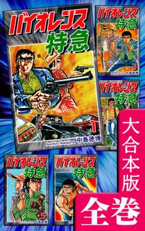 バイオレンス特急【大合本版】 全巻収録