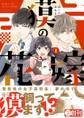 獏の花嫁 1【電子限定かきおろし付】