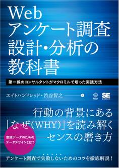 Webアンケート調査 設計・分析の教科書 第一線のコンサルタントがマクロミルで培った実践方法