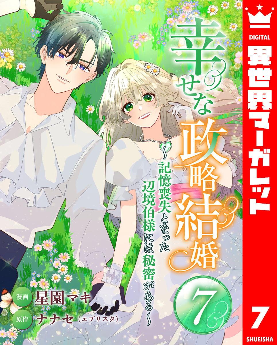 幸せな政略結婚～記憶喪失となった辺境伯様には秘密がある～ 7