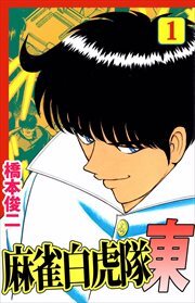 麻雀白虎隊　東1