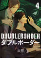 ダブルボーダー 4【単話売】