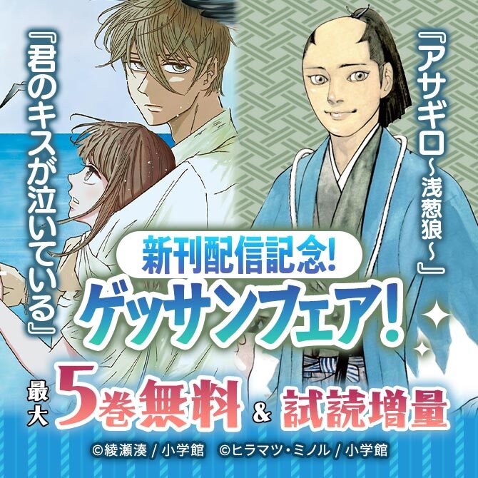 『アサギロ』『君のキスが泣いている』新刊配信記念!ゲッサンフェア!