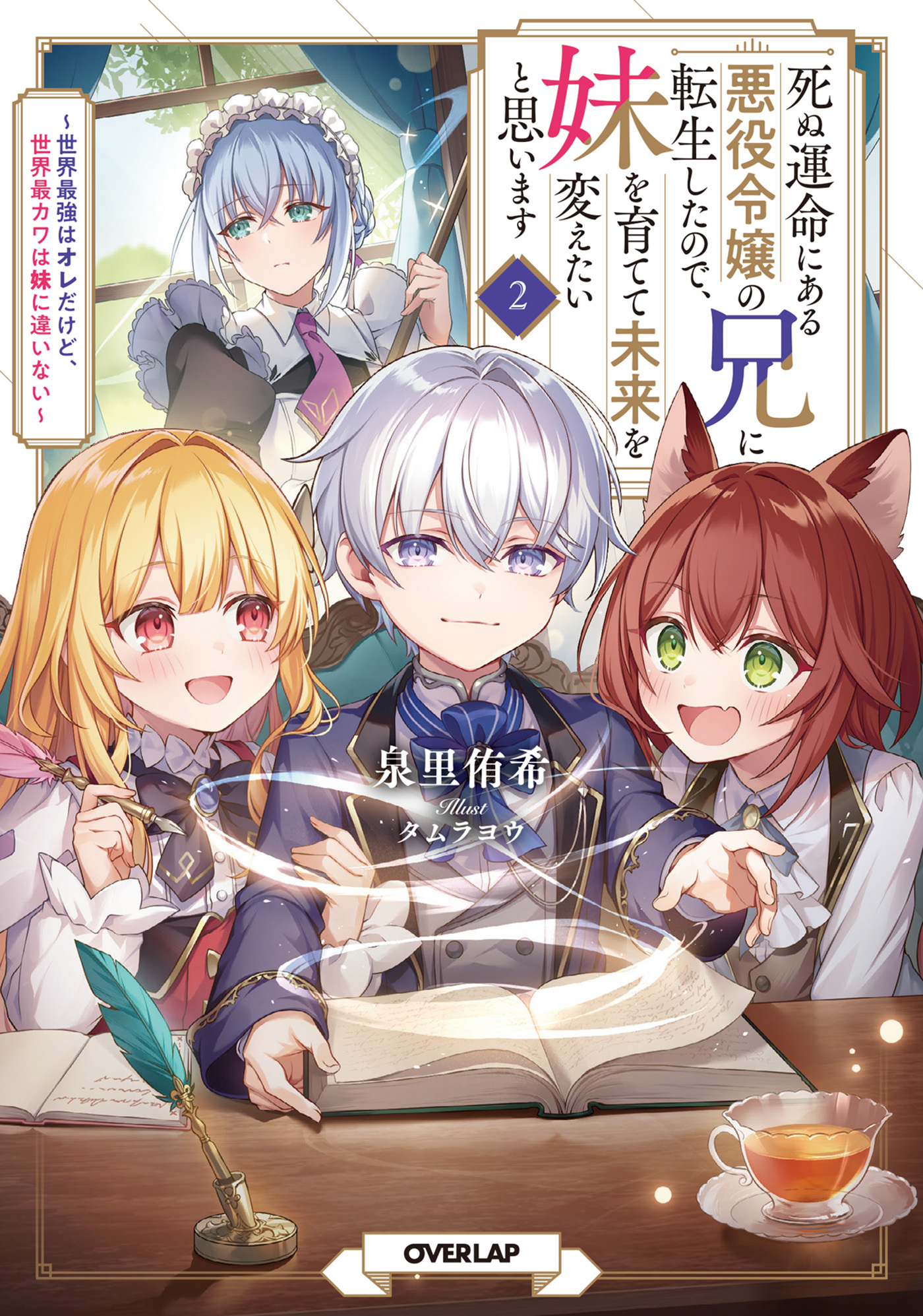 死ぬ運命にある悪役令嬢の兄に転生したので、妹を育てて未来を変えたいと思います 2　～世界最強はオレだけど、世界最カワは妹に違いない～