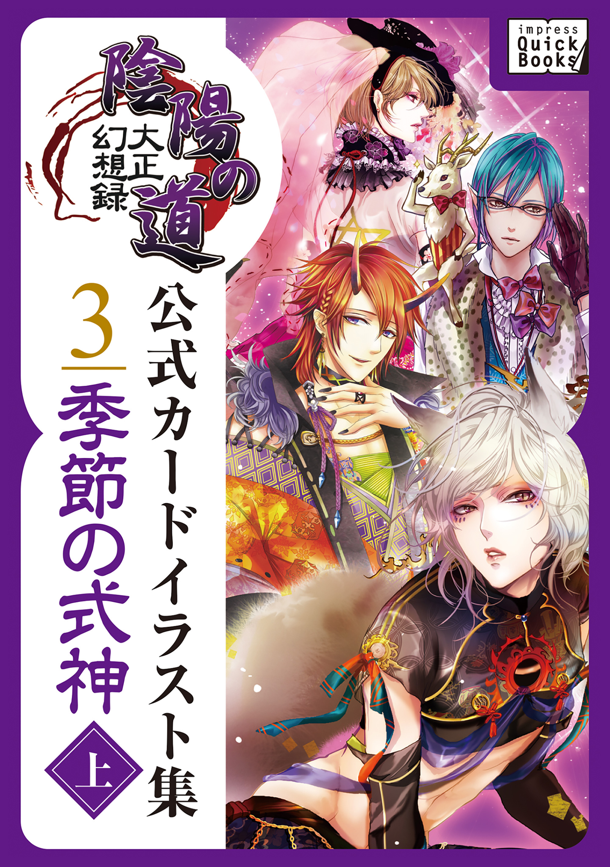 大正幻想録 陰陽の道 公式カードイラスト集 (3) 季節の式神＜上＞