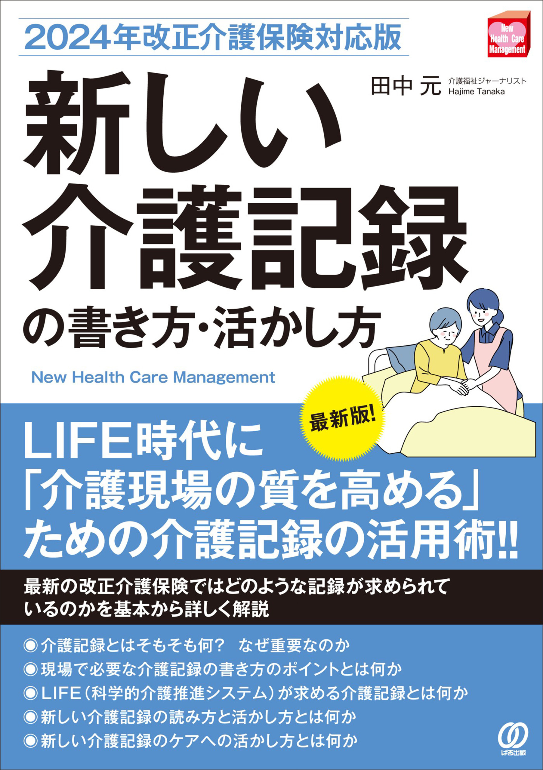 【2024年改正介護保険対応版】新しい介護記録の書き方・活かし方