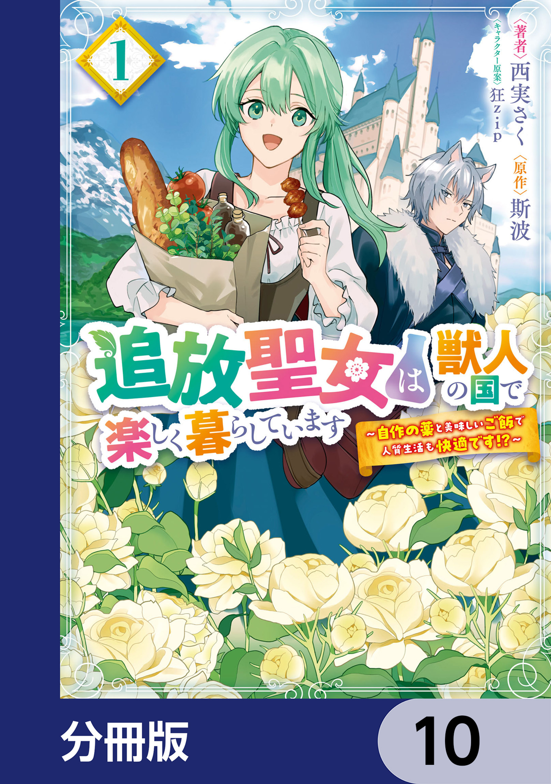 追放聖女は獣人の国で楽しく暮らしています　～自作の薬と美味しいご飯で人質生活も快適です!?～【分冊版】　10