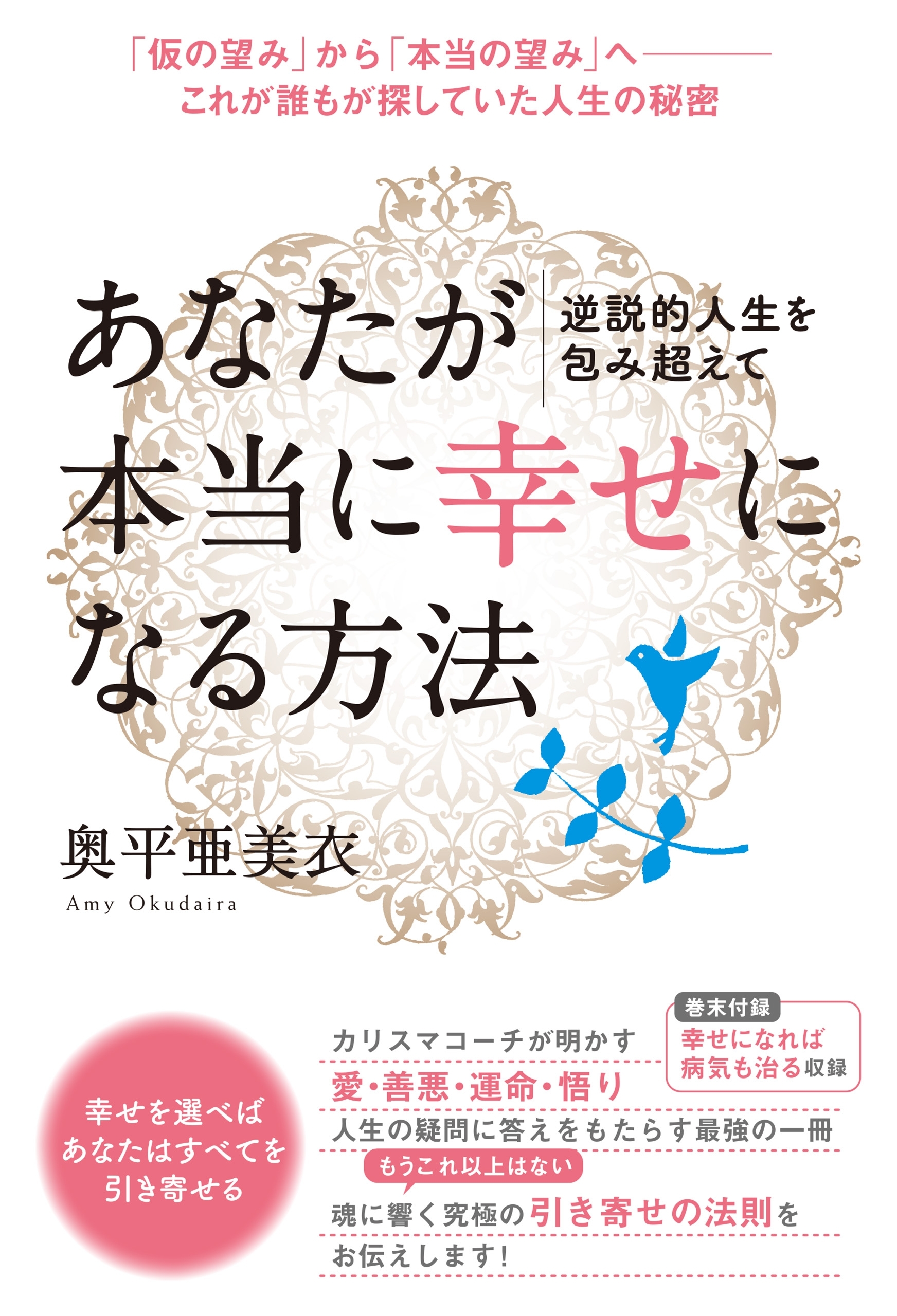 逆説的人生を包み超えて あなたが本当に《幸せ》になる方法  「仮の望み」から「本当の望み」へ――これが誰もが探していた人生の秘密