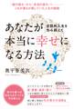 逆説的人生を包み超えて あなたが本当に《幸せ》になる方法 「仮の望み」から「本当の望み」へ――これが誰もが探していた人生の秘密
