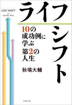 ライフシフト 10の成功例に学ぶ第2の人生