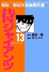 侍ジャイアンツ（１３）