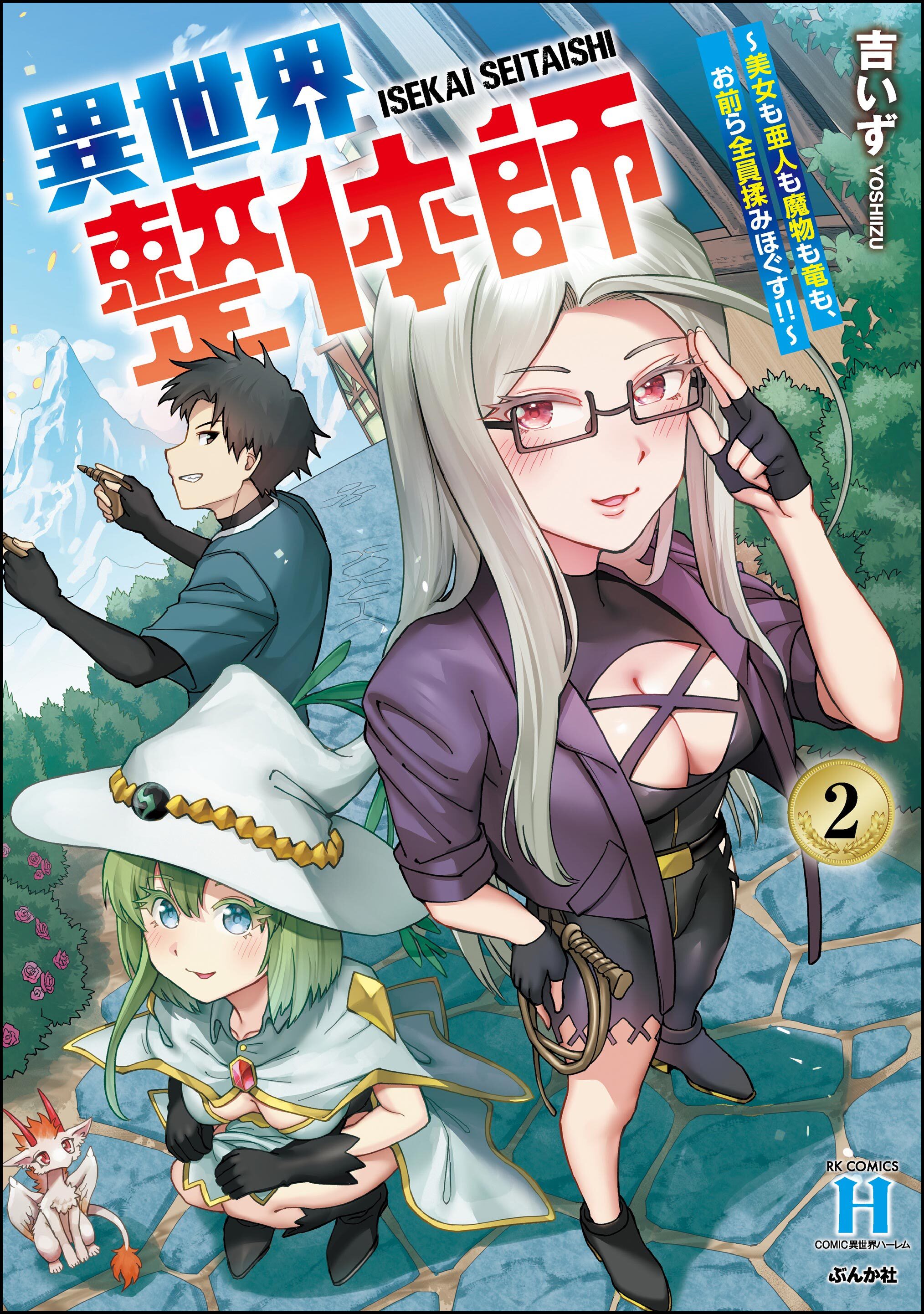 異世界整体師 ～美女も亜人も魔物も竜も、お前ら全員揉みほぐす！！～【かきおろし漫画付】　（2）