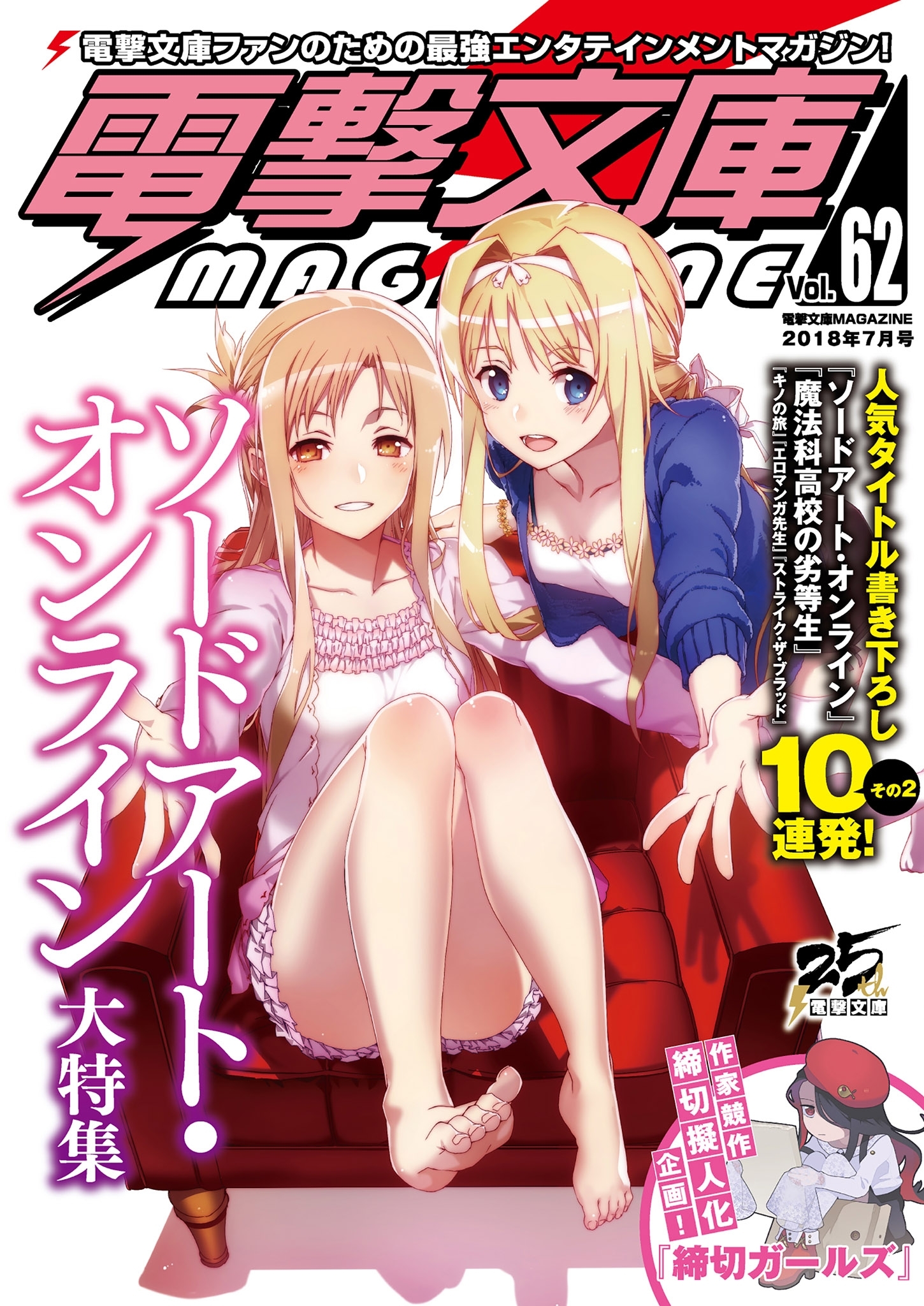 電撃文庫MAGAZINE　Vol.62　2018年7月号