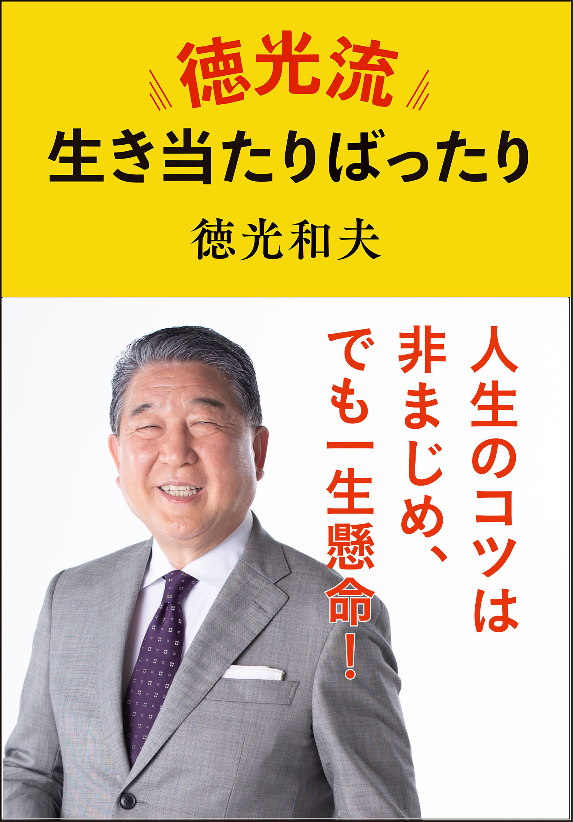 徳光流生き当たりばったり