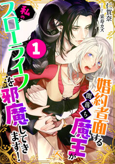 婚約者面する闇落ち魔王が私のスローライフを邪魔してきます!(1)